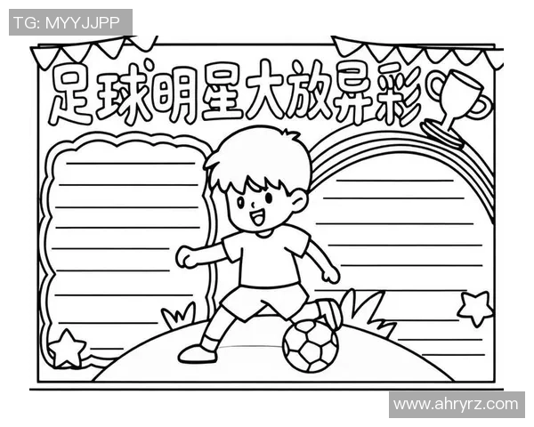 足球明星小课堂：探索绿茵场上的传奇人物与他们的辉煌故事